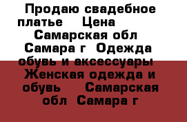 Продаю свадебное платье  › Цена ­ 5 200 - Самарская обл., Самара г. Одежда, обувь и аксессуары » Женская одежда и обувь   . Самарская обл.,Самара г.